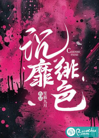 沉靡绯色