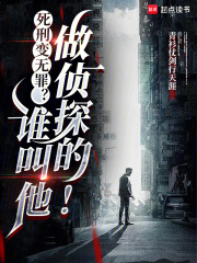 死刑变无罪？谁叫他做侦探的！
