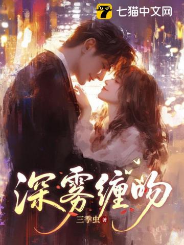 深雾缠吻